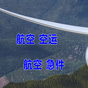 潍坊空运代理快递-选东方航空和上海航空