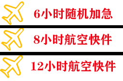 潍坊空运代理快递公司,专业空运当天件